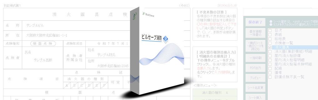ビルセーブ消防CPイメージ