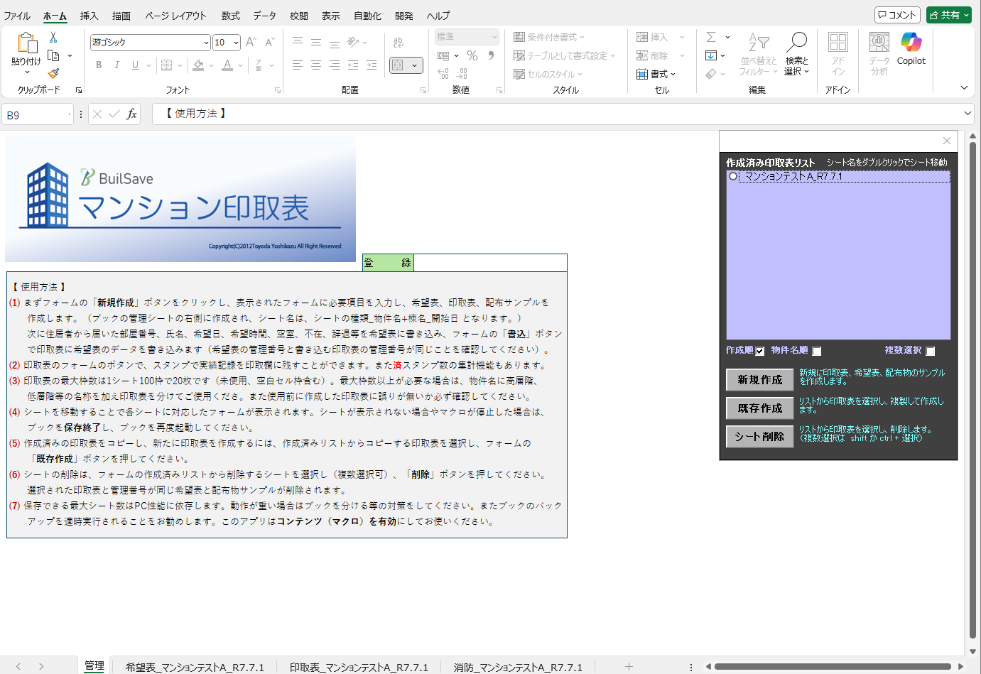マンション印取表スクリーンショット
